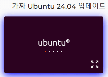 Ubuntu 24.04 LTS 가짜 업데이트 도구