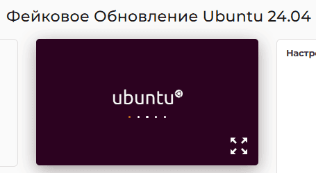 Инструмент поддельного обновления Ubuntu 24.04 LTS