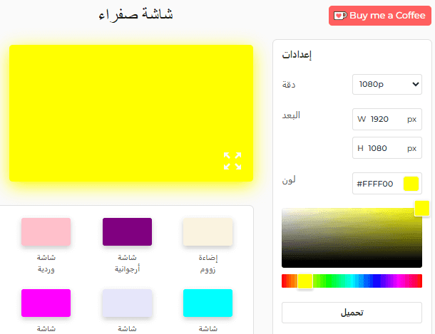 لوحة إعدادات الشاشة الصفراء