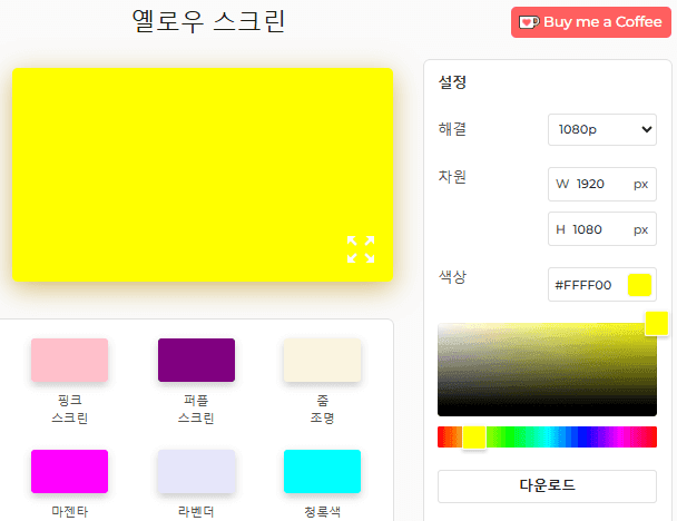 노란색 화면 설정 패널