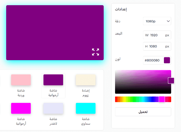 لوحة إعدادات الشاشة الأرجوانية