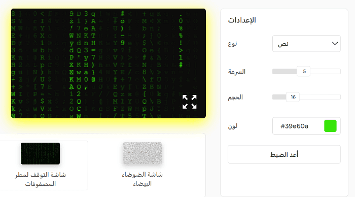 لوحة إعدادات شاشة التوقف Matrix Rain