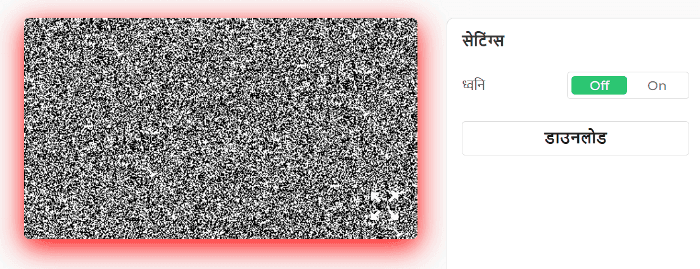 टीवी स्थिर शोर स्क्रीन सेटिंग पैनल