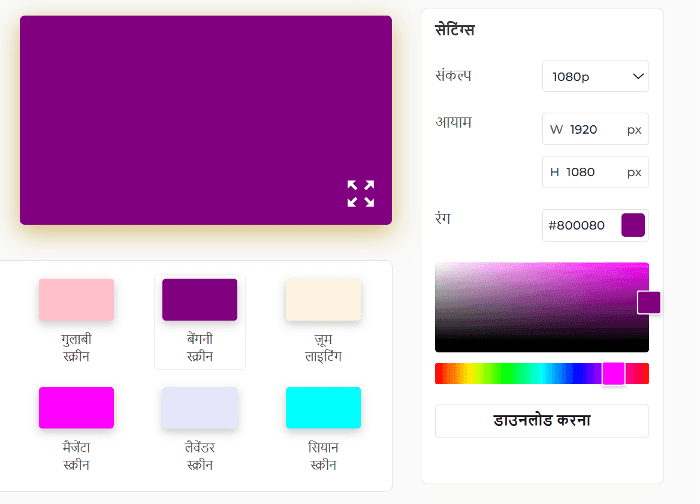 बैंगनी स्क्रीन सेटिंग पैनल