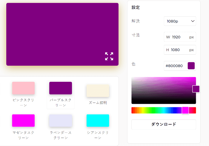 パープルスクリーン設定パネル