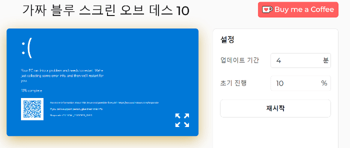 가짜 블루 스크린 오브 데스 10 설정 패널