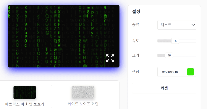 매트릭스 레인 스크린세이버 설정 패널