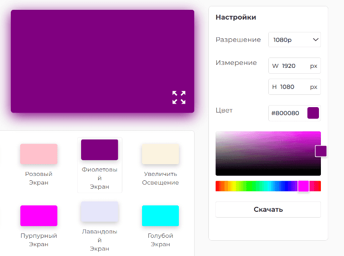 Панель настроек фиолетового экрана