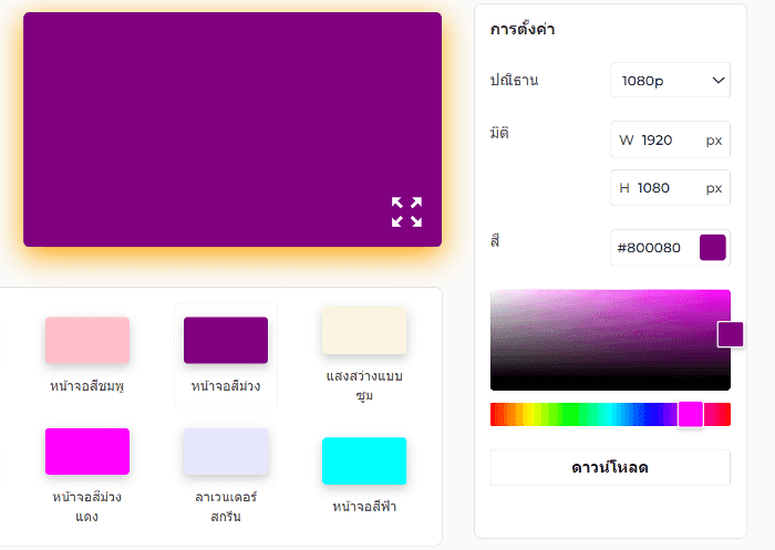 แผงการตั้งค่าหน้าจอสีม่วง