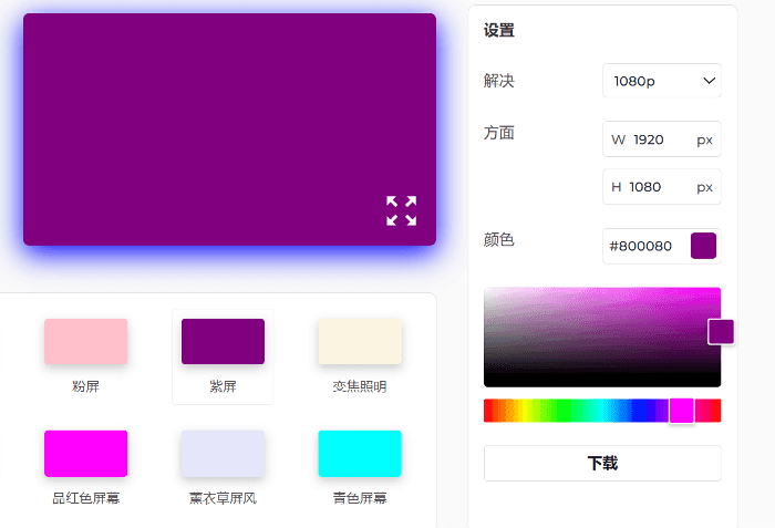 紫色屏幕设置面板