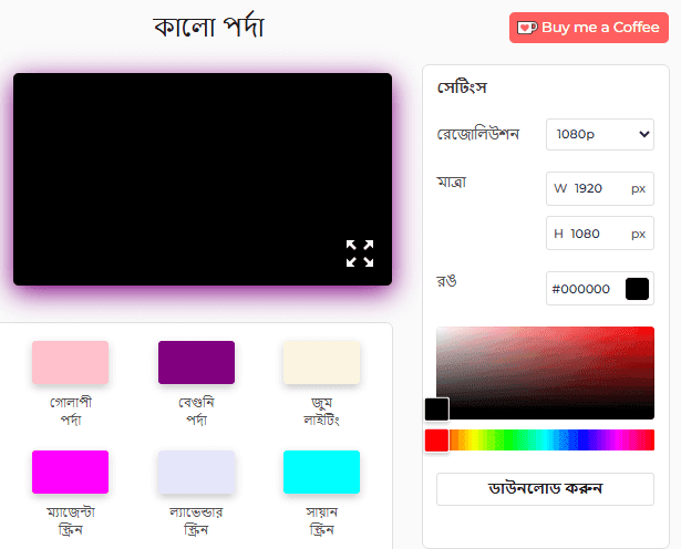 ব্ল্যাক স্ক্রিন টুল সেটিংস প্যানেল