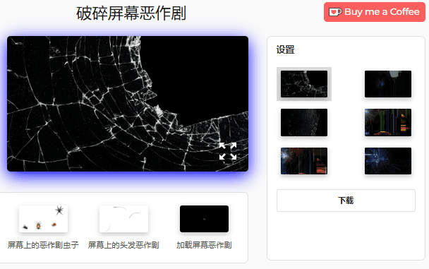 破屏恶作剧工具设置面板