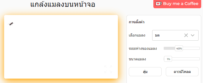 แผงการตั้งค่าเครื่องมือเล่นตลกกับแมลงบนหน้าจอ