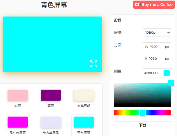 青色屏幕设置面板