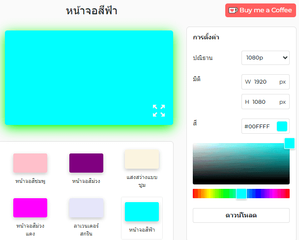 แผงการตั้งค่าหน้าจอสีฟ้า
