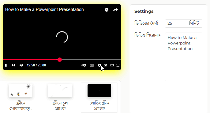 আমাদের YouTube লোডিং স্ক্রিনের বৈশিষ্ট্য