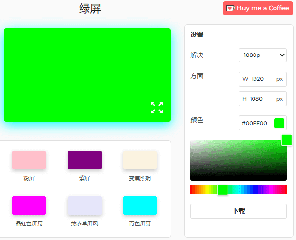 绿屏工具设置面板