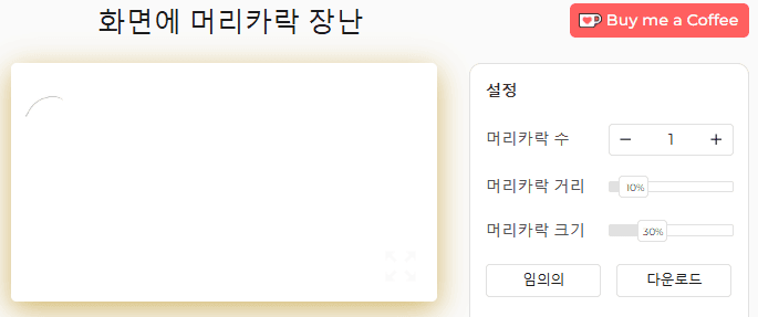 화면 속 머리카락 장난 도구 설정 패널