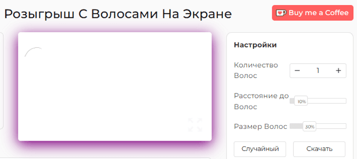 Панель настроек инструмента «Шалость на экране»