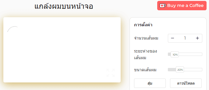แผงการตั้งค่าเครื่องมือแกล้งผมบนหน้าจอ