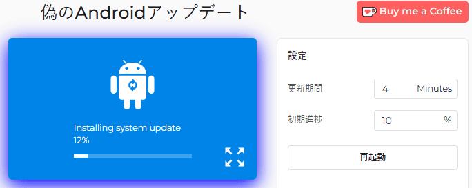 Androidの偽アップデートシミュレーターの使い方