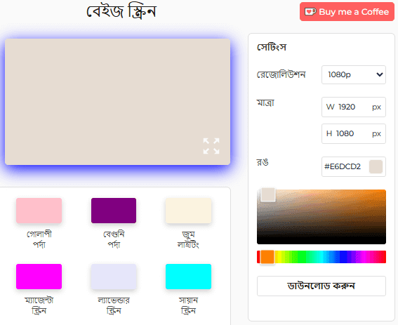 বেইজ স্ক্রিন টুল কীভাবে ব্যবহার করবেন