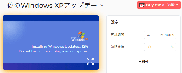 Windows XPの偽の更新画面の使い方
