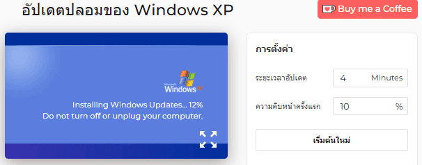 วิธีใช้หน้าจออัปเดตปลอมของ Windows XP