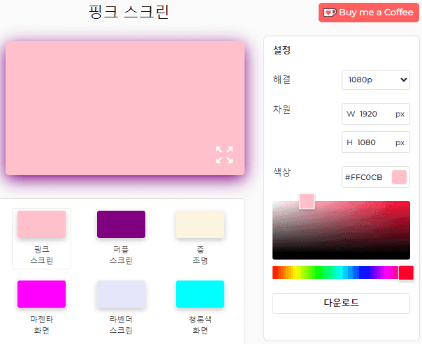 핑크 스크린 도구 설정 패널