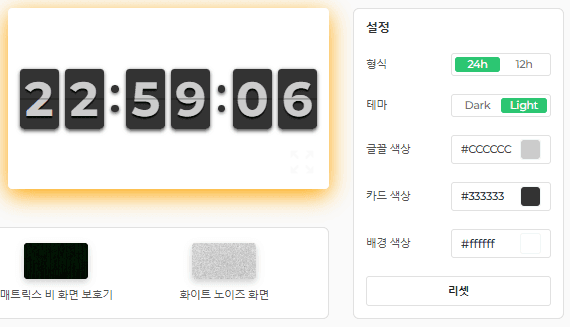 플립 시계 스크린세이버의 설정 패널