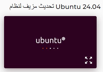 أداة التحديث الوهمي لـ Ubuntu 24.04 LTS