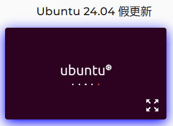 Ubuntu 24.04 LTS 伪更新工具