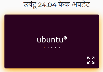 Ubuntu 24.04 LTS नकली अपडेट टूल