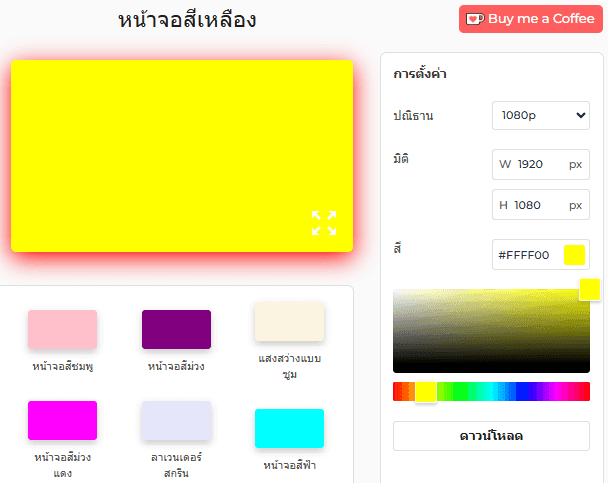แผงการตั้งค่าหน้าจอสีเหลือง