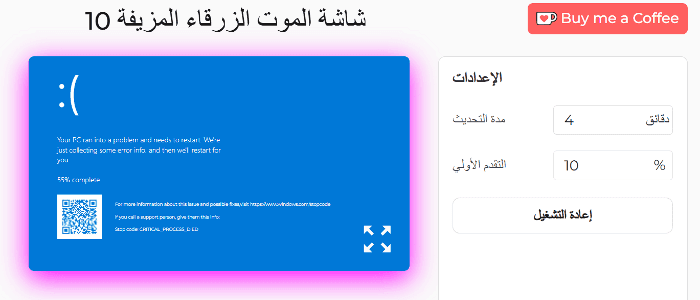لوحة إعدادات شاشة الموت الزرقاء المزيفة 10