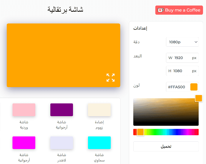 كيفية استخدام الشاشة البرتقالية