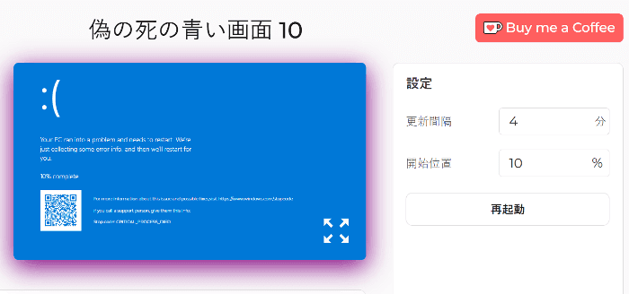 偽のブルースクリーンオブデス10設定パネル