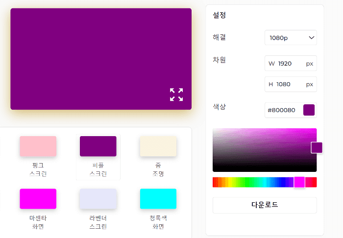 보라색 화면 설정 패널