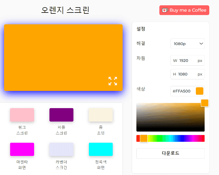 오렌지 스크린 사용 방법