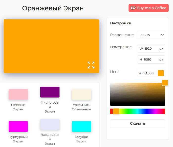 Как использовать оранжевый экран