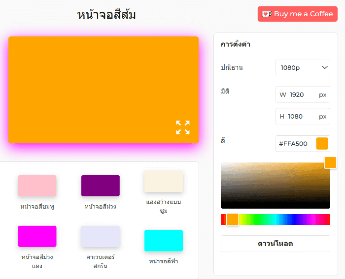 วิธีใช้หน้าจอสีส้ม